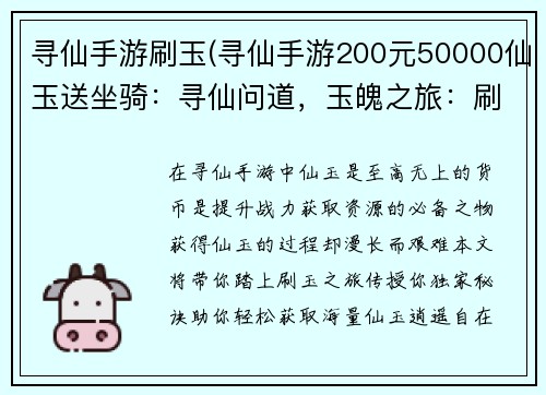 寻仙手游刷玉(寻仙手游200元50000仙玉送坐骑：寻仙问道，玉魄之旅：刷玉指南，逍遥自在)