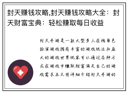 封天赚钱攻略,封天赚钱攻略大全：封天财富宝典：轻松赚取每日收益