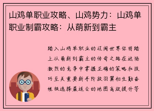 山鸡单职业攻略、山鸡势力：山鸡单职业制霸攻略：从萌新到霸主