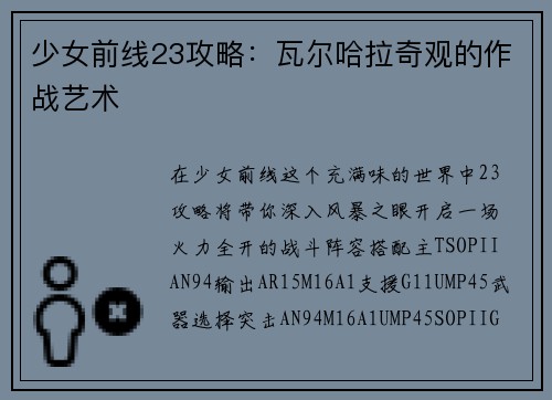 少女前线23攻略：瓦尔哈拉奇观的作战艺术
