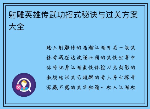 射雕英雄传武功招式秘诀与过关方案大全