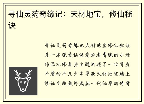 寻仙灵药奇缘记：天材地宝，修仙秘诀