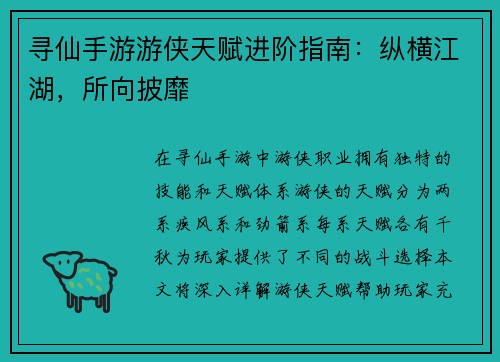 寻仙手游游侠天赋进阶指南：纵横江湖，所向披靡