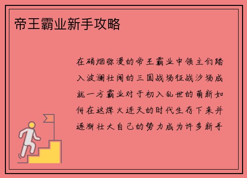 帝王霸业新手攻略