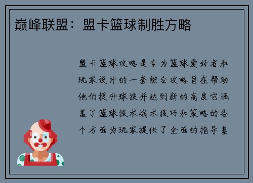 巅峰联盟：盟卡篮球制胜方略