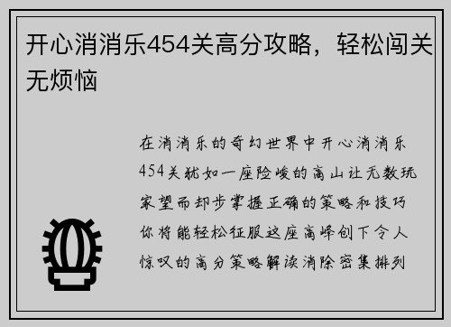 开心消消乐454关高分攻略，轻松闯关无烦恼