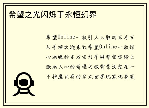希望之光闪烁于永恒幻界