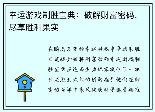 幸运游戏制胜宝典：破解财富密码，尽享胜利果实