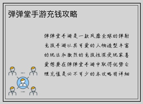 弹弹堂手游充钱攻略