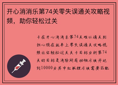 开心消消乐第74关零失误通关攻略视频，助你轻松过关