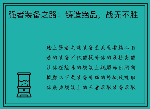 强者装备之路：铸造绝品，战无不胜