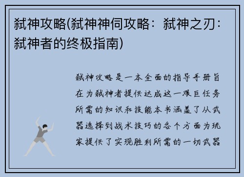 弑神攻略(弑神神伺攻略：弑神之刃：弑神者的终极指南)