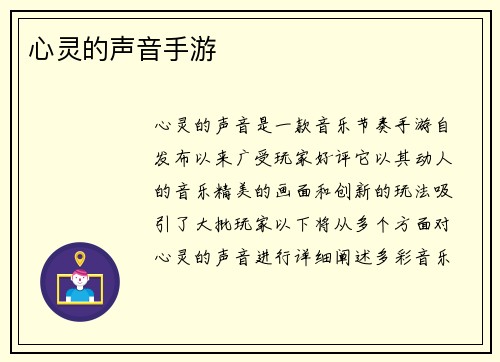 心灵的声音手游