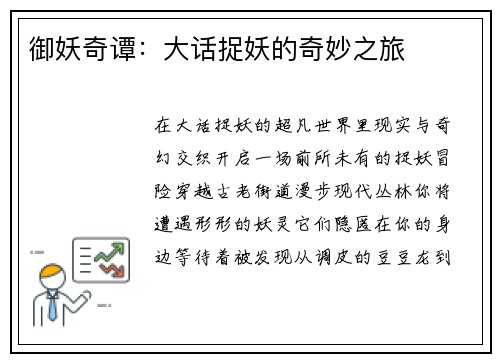 御妖奇谭：大话捉妖的奇妙之旅