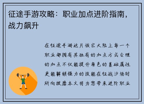征途手游攻略：职业加点进阶指南，战力飙升