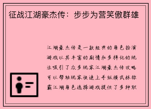 征战江湖豪杰传：步步为营笑傲群雄