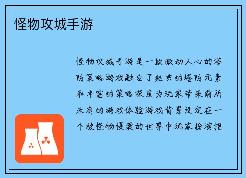 怪物攻城手游