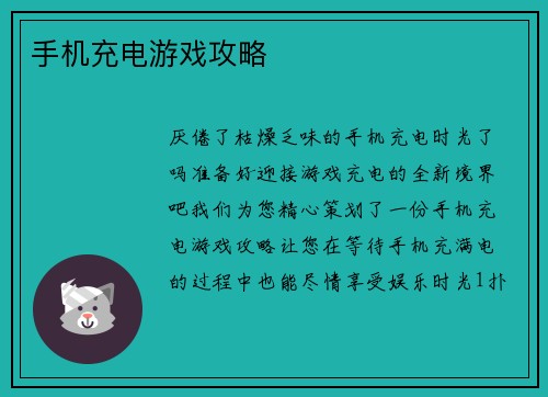 手机充电游戏攻略