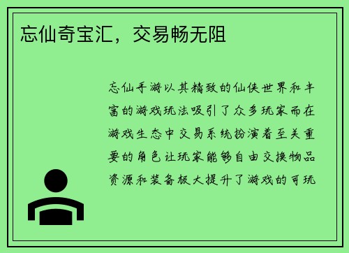 忘仙奇宝汇，交易畅无阻