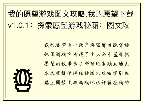 我的愿望游戏图文攻略,我的愿望下载v1.0.1：探索愿望游戏秘籍：图文攻略指引你的游戏之旅