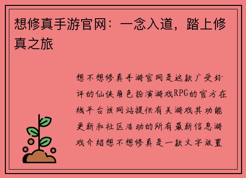 想修真手游官网：一念入道，踏上修真之旅