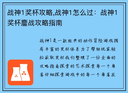 战神1奖杯攻略,战神1怎么过：战神1奖杯鏖战攻略指南