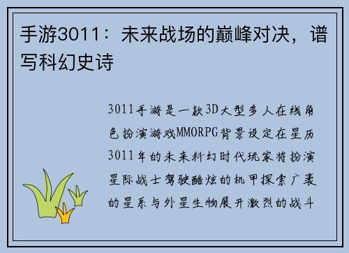 手游3011：未来战场的巅峰对决，谱写科幻史诗