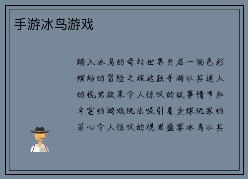 手游冰鸟游戏