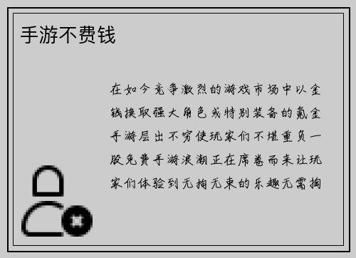 手游不费钱