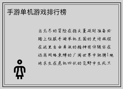 手游单机游戏排行榜