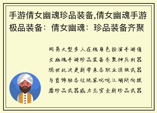 手游倩女幽魂珍品装备,倩女幽魂手游极品装备：倩女幽魂：珍品装备齐聚，神兵利器耀世而生