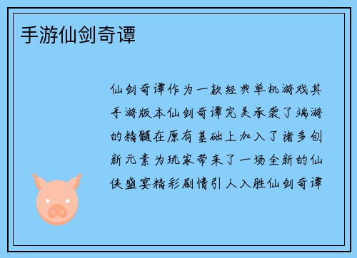 手游仙剑奇谭