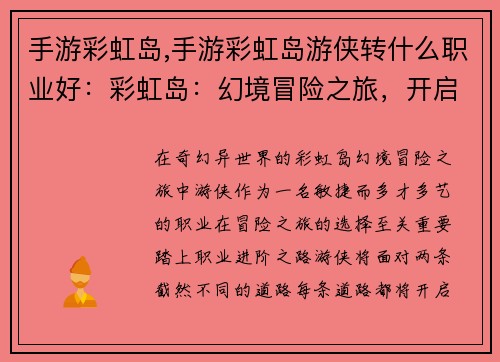手游彩虹岛,手游彩虹岛游侠转什么职业好：彩虹岛：幻境冒险之旅，开启奇幻异世界