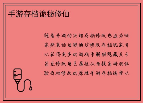 手游存档诡秘修仙