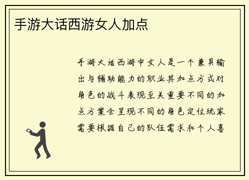 手游大话西游女人加点