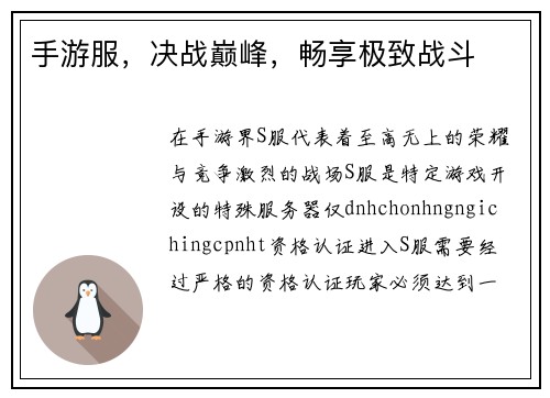 手游服，决战巅峰，畅享极致战斗