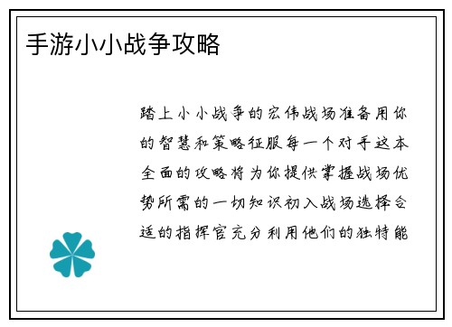 手游小小战争攻略