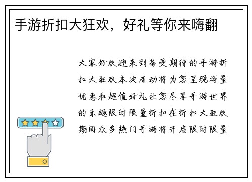 手游折扣大狂欢，好礼等你来嗨翻