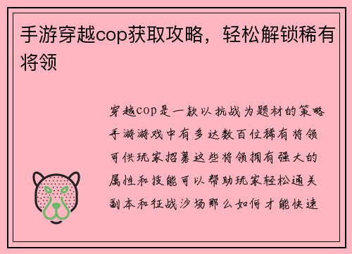 手游穿越cop获取攻略，轻松解锁稀有将领
