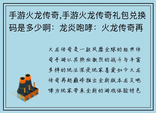 手游火龙传奇,手游火龙传奇礼包兑换码是多少啊：龙炎咆哮：火龙传奇再起巅峰