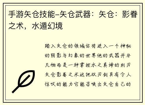 手游矢仓技能-矢仓武器：矢仓：影眷之术，水遁幻境