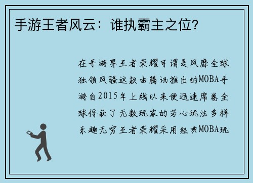手游王者风云：谁执霸主之位？