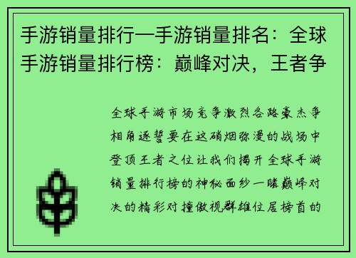 手游销量排行—手游销量排名：全球手游销量排行榜：巅峰对决，王者争锋