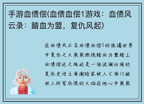 手游血债偿(血债血偿1游戏：血债风云录：踏血为盟，复仇风起)