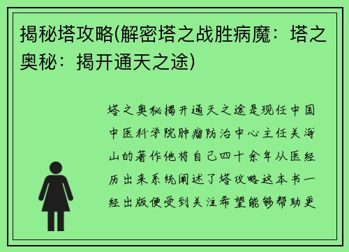 揭秘塔攻略(解密塔之战胜病魔：塔之奥秘：揭开通天之途)