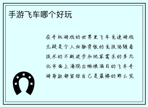 手游飞车哪个好玩