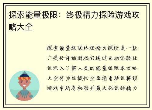 探索能量极限：终极精力探险游戏攻略大全