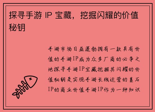 探寻手游 IP 宝藏，挖掘闪耀的价值秘钥