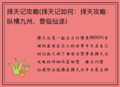 择天记攻略(择天记如何：择天攻略：纵横九州，登临仙途)