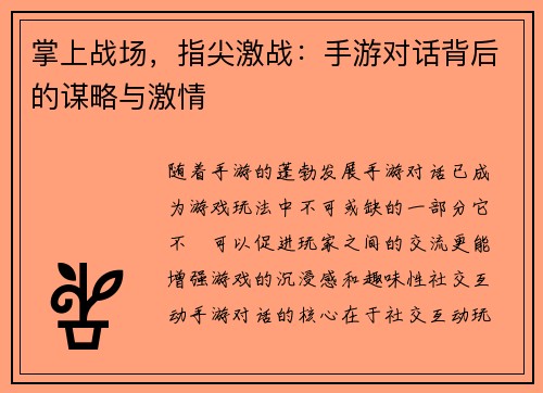 掌上战场，指尖激战：手游对话背后的谋略与激情